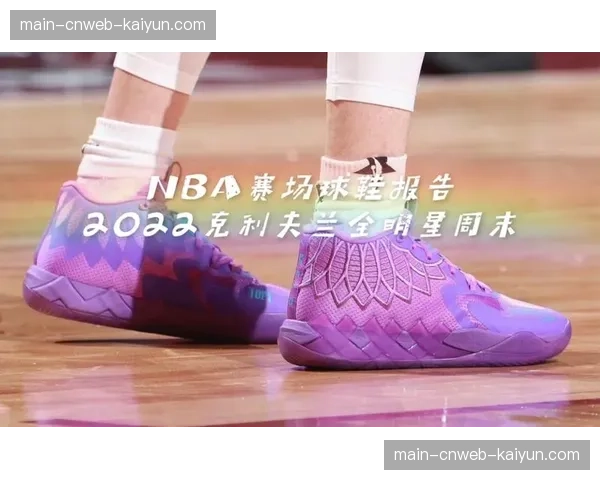 回顾：2026年克利夫兰全明星周末经济效益报告发布